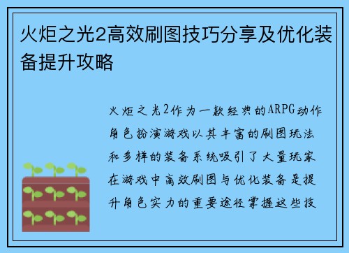 火炬之光2高效刷图技巧分享及优化装备提升攻略