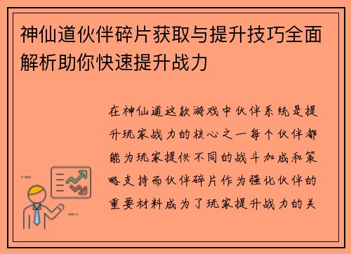 神仙道伙伴碎片获取与提升技巧全面解析助你快速提升战力