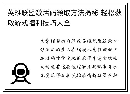 英雄联盟激活码领取方法揭秘 轻松获取游戏福利技巧大全