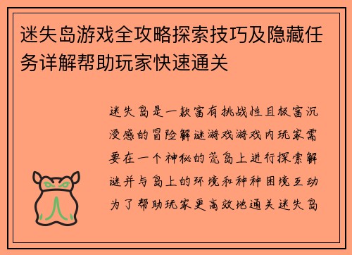 迷失岛游戏全攻略探索技巧及隐藏任务详解帮助玩家快速通关
