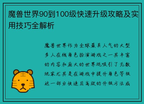 魔兽世界90到100级快速升级攻略及实用技巧全解析