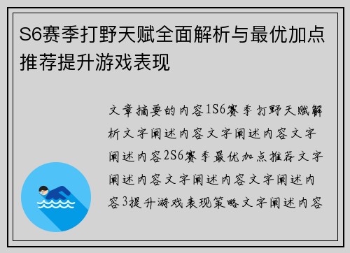 S6赛季打野天赋全面解析与最优加点推荐提升游戏表现