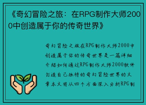 《奇幻冒险之旅：在RPG制作大师2000中创造属于你的传奇世界》