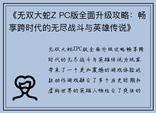 《无双大蛇Z PC版全面升级攻略：畅享跨时代的无尽战斗与英雄传说》