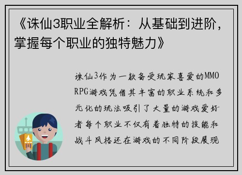 《诛仙3职业全解析：从基础到进阶，掌握每个职业的独特魅力》