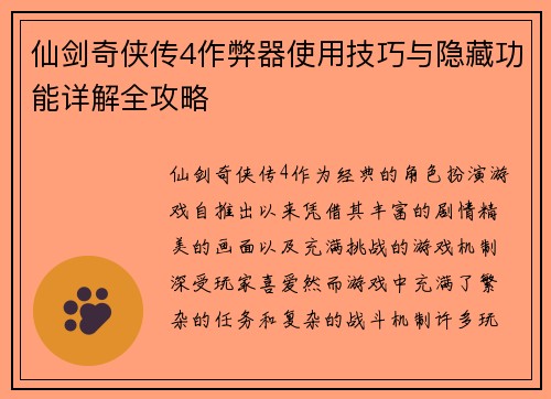 仙剑奇侠传4作弊器使用技巧与隐藏功能详解全攻略
