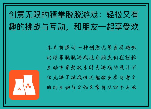 创意无限的猜拳脱脱游戏：轻松又有趣的挑战与互动，和朋友一起享受欢乐时光