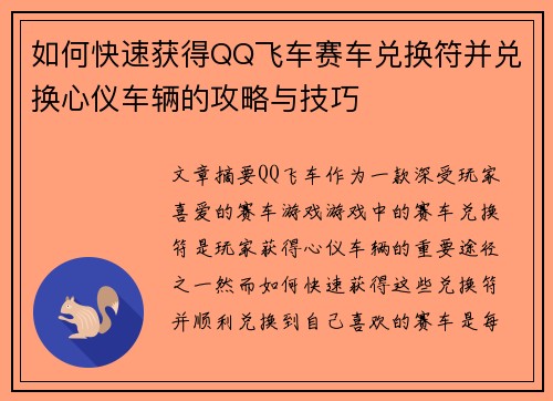 如何快速获得QQ飞车赛车兑换符并兑换心仪车辆的攻略与技巧