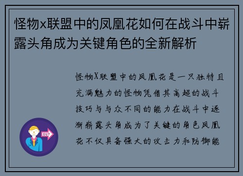 怪物x联盟中的凤凰花如何在战斗中崭露头角成为关键角色的全新解析