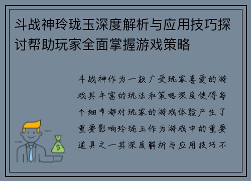 斗战神玲珑玉深度解析与应用技巧探讨帮助玩家全面掌握游戏策略