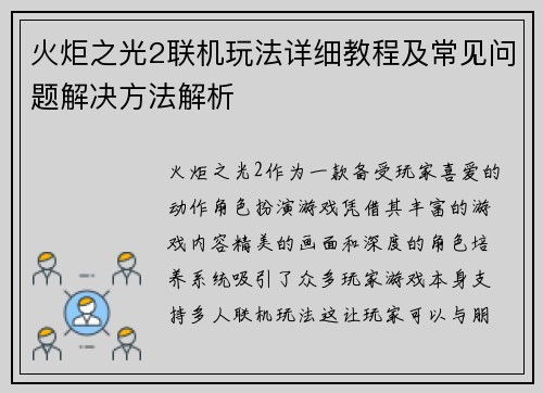 火炬之光2联机玩法详细教程及常见问题解决方法解析