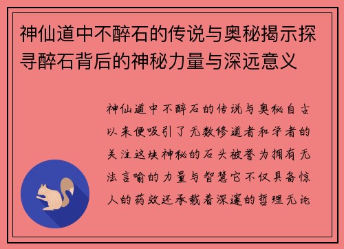 神仙道中不醉石的传说与奥秘揭示探寻醉石背后的神秘力量与深远意义