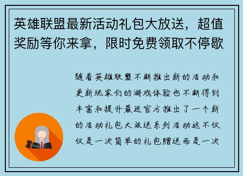 英雄联盟最新活动礼包大放送，超值奖励等你来拿，限时免费领取不停歇！