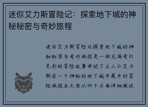 迷你艾力斯冒险记：探索地下城的神秘秘密与奇妙旅程