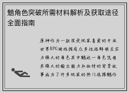 魈角色突破所需材料解析及获取途径全面指南