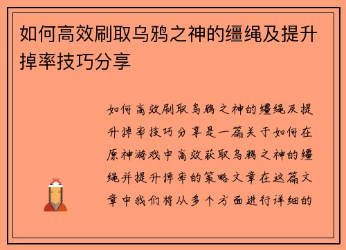 如何高效刷取乌鸦之神的缰绳及提升掉率技巧分享