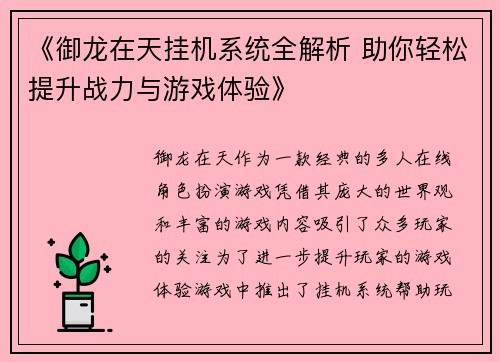 《御龙在天挂机系统全解析 助你轻松提升战力与游戏体验》