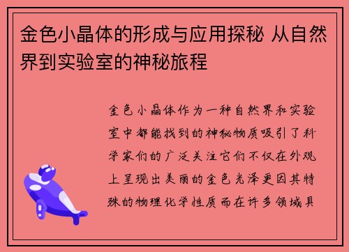 金色小晶体的形成与应用探秘 从自然界到实验室的神秘旅程