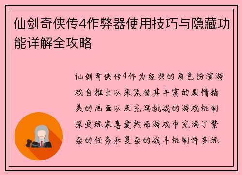 仙剑奇侠传4作弊器使用技巧与隐藏功能详解全攻略