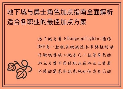 地下城与勇士角色加点指南全面解析适合各职业的最佳加点方案