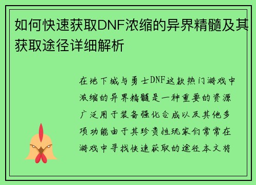 如何快速获取DNF浓缩的异界精髓及其获取途径详细解析