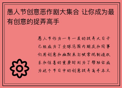 愚人节创意恶作剧大集合 让你成为最有创意的捉弄高手