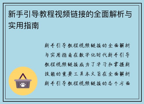 新手引导教程视频链接的全面解析与实用指南