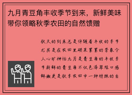 九月青豆角丰收季节到来，新鲜美味带你领略秋季农田的自然馈赠