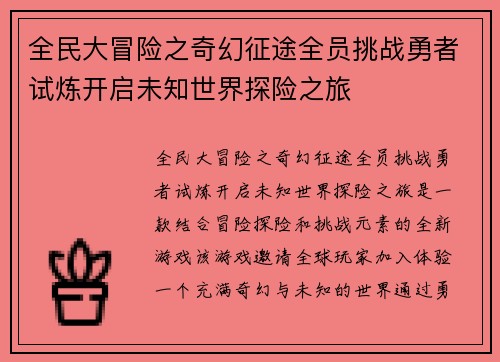 全民大冒险之奇幻征途全员挑战勇者试炼开启未知世界探险之旅