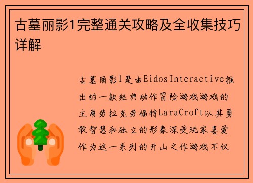 古墓丽影1完整通关攻略及全收集技巧详解