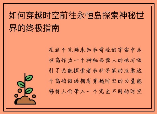 如何穿越时空前往永恒岛探索神秘世界的终极指南